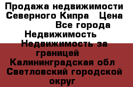 Продажа недвижимости Северного Кипра › Цена ­ 40 000 - Все города Недвижимость » Недвижимость за границей   . Калининградская обл.,Светловский городской округ 